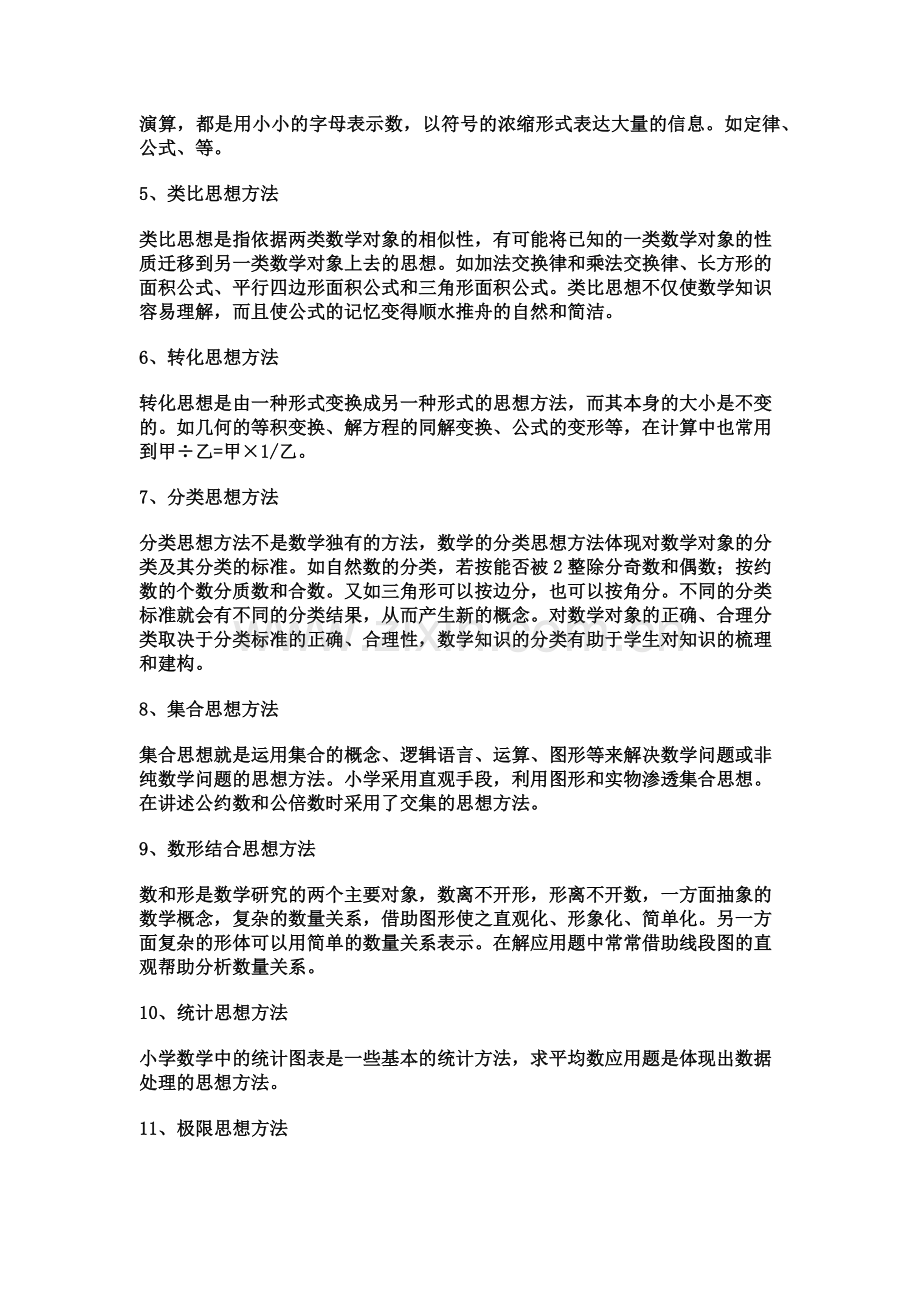 数学思想方法在小学数学教学中的应用.docx_第2页