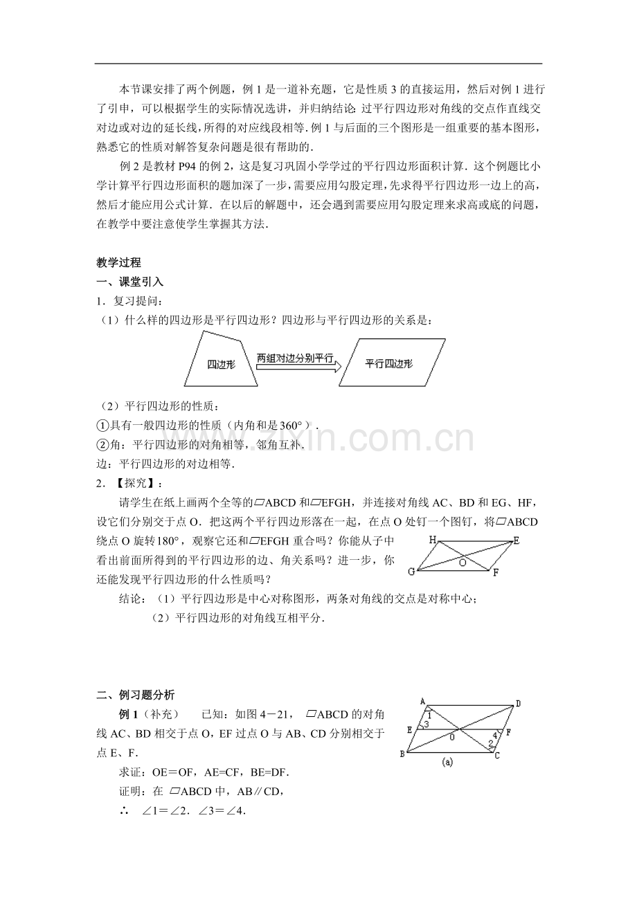 平四边形的性质.doc_第2页