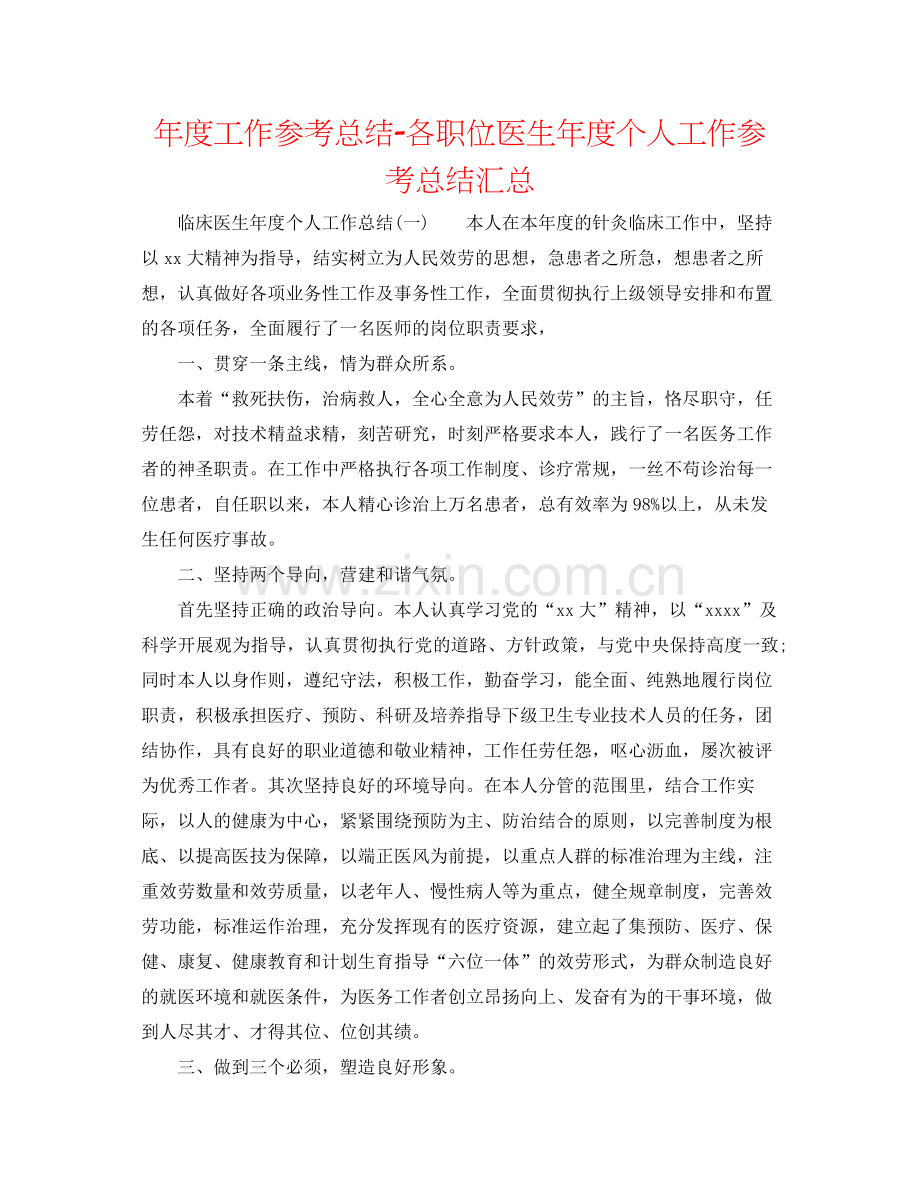 2021年度工作参考总结各职位医生年度个人工作参考总结汇总.docx_第1页