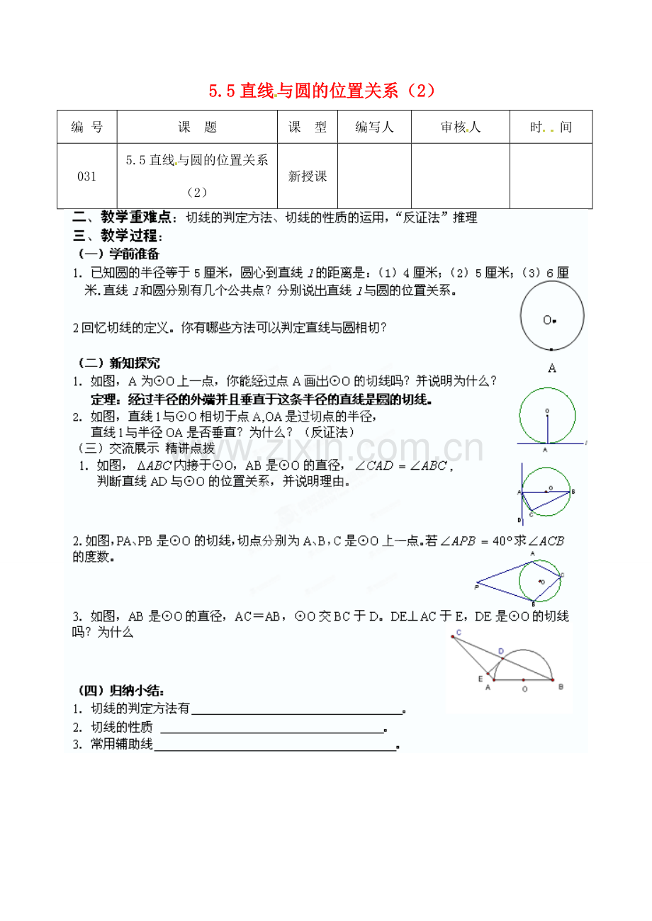 江苏省灌南县九年级数学上册《5.5直线与圆的位置关系（2）》教案 苏科版.doc_第1页