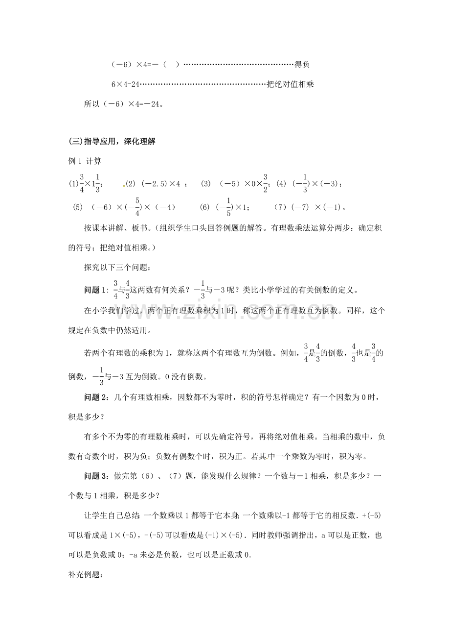 秋七年级数学上册 第1章 有理数 1.5 有理数的乘除 1.5.1 有理数的乘法教案2 （新版）沪科版-（新版）沪科版初中七年级上册数学教案.doc_第3页