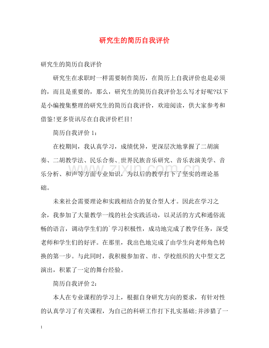 研究生的简历自我评价.docx_第1页