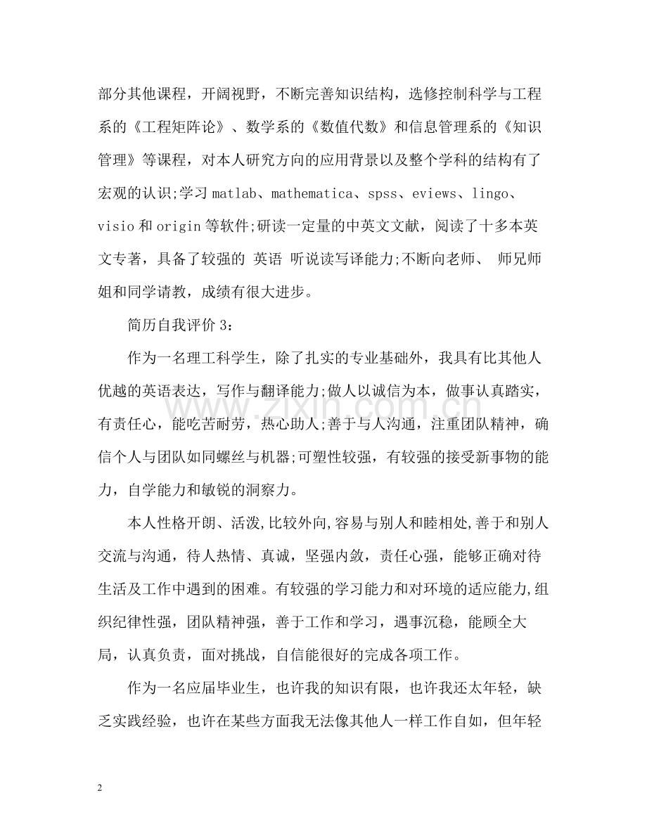 研究生的简历自我评价.docx_第2页