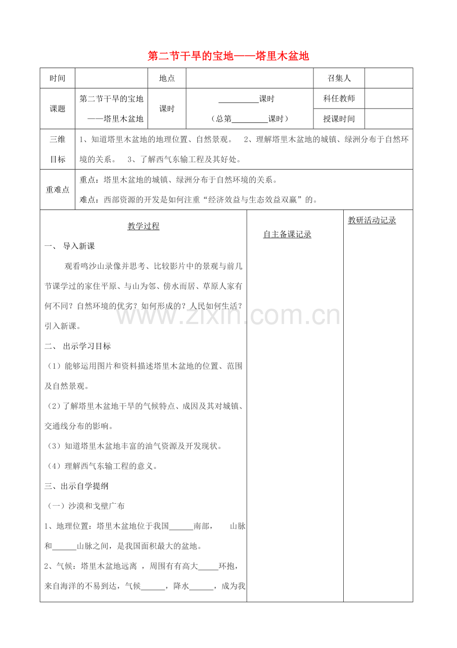 八年级地理下册 第八章 第二节 干旱的宝地教案 （新版）新人教版-（新版）新人教版初中八年级下册地理教案.doc_第1页