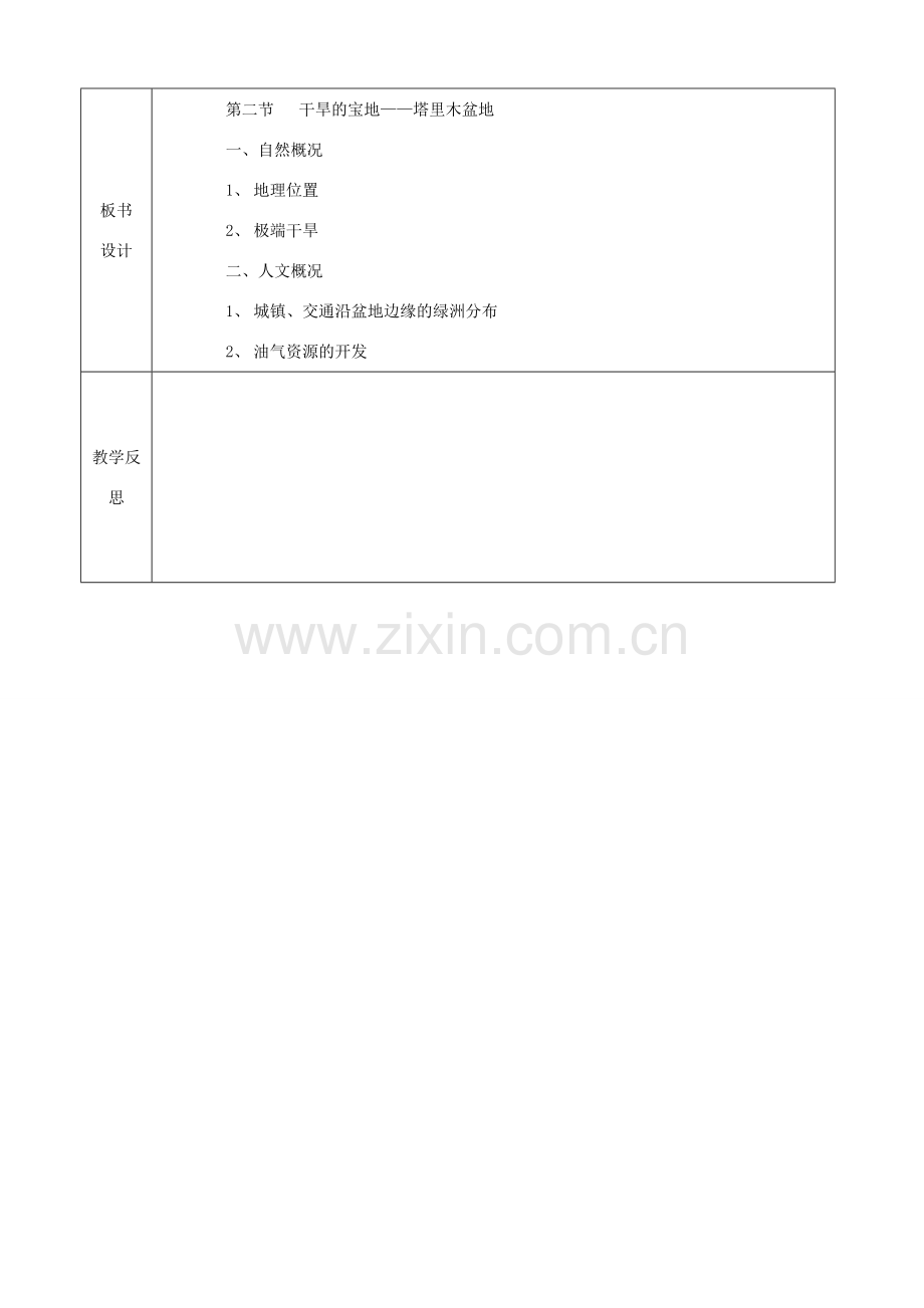 八年级地理下册 第八章 第二节 干旱的宝地教案 （新版）新人教版-（新版）新人教版初中八年级下册地理教案.doc_第3页