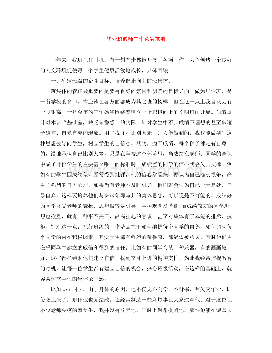 毕业班教师工作总结范例.docx_第1页