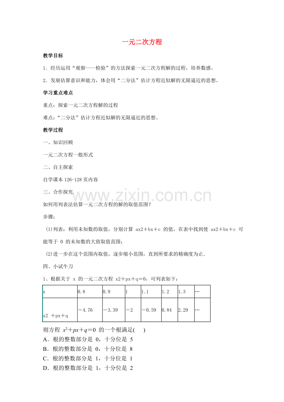 九年级数学上册 第4章 一元二次方程 4.1 一元二次方程教案（新版）青岛版-（新版）青岛版初中九年级上册数学教案.doc_第1页