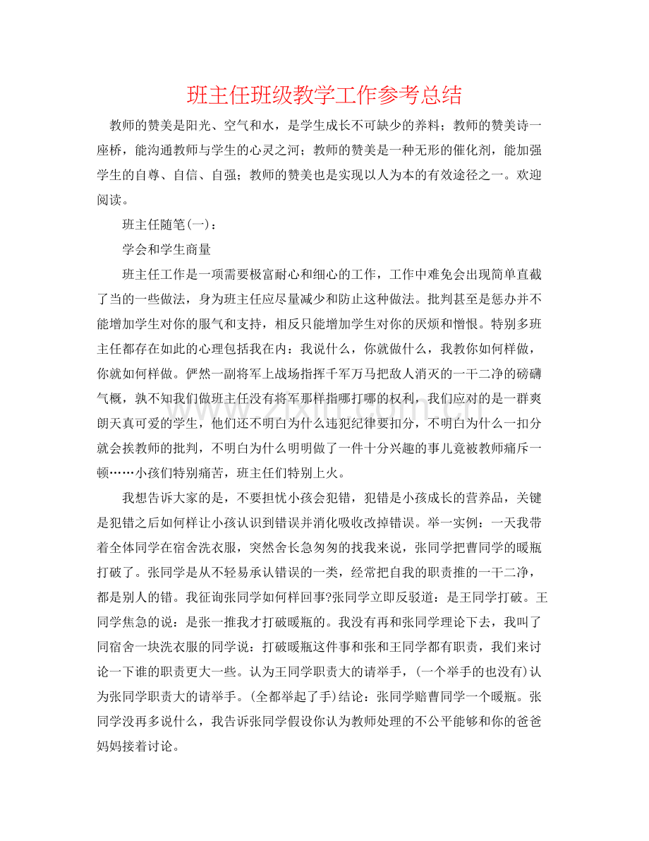 班主任班级教学工作参考总结.docx_第1页