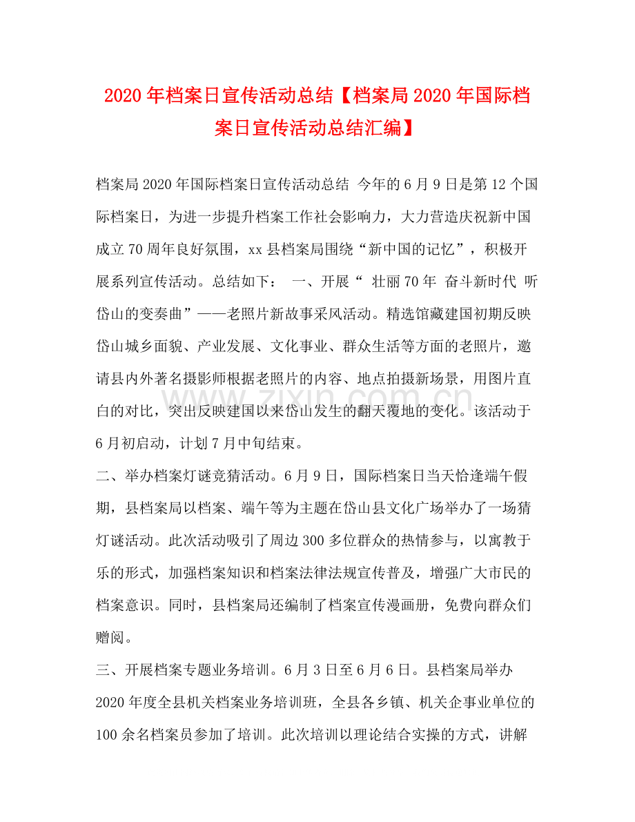 2020年档案日宣传活动总结【档案局年国际档案日宣传活动总结汇编】.docx_第1页