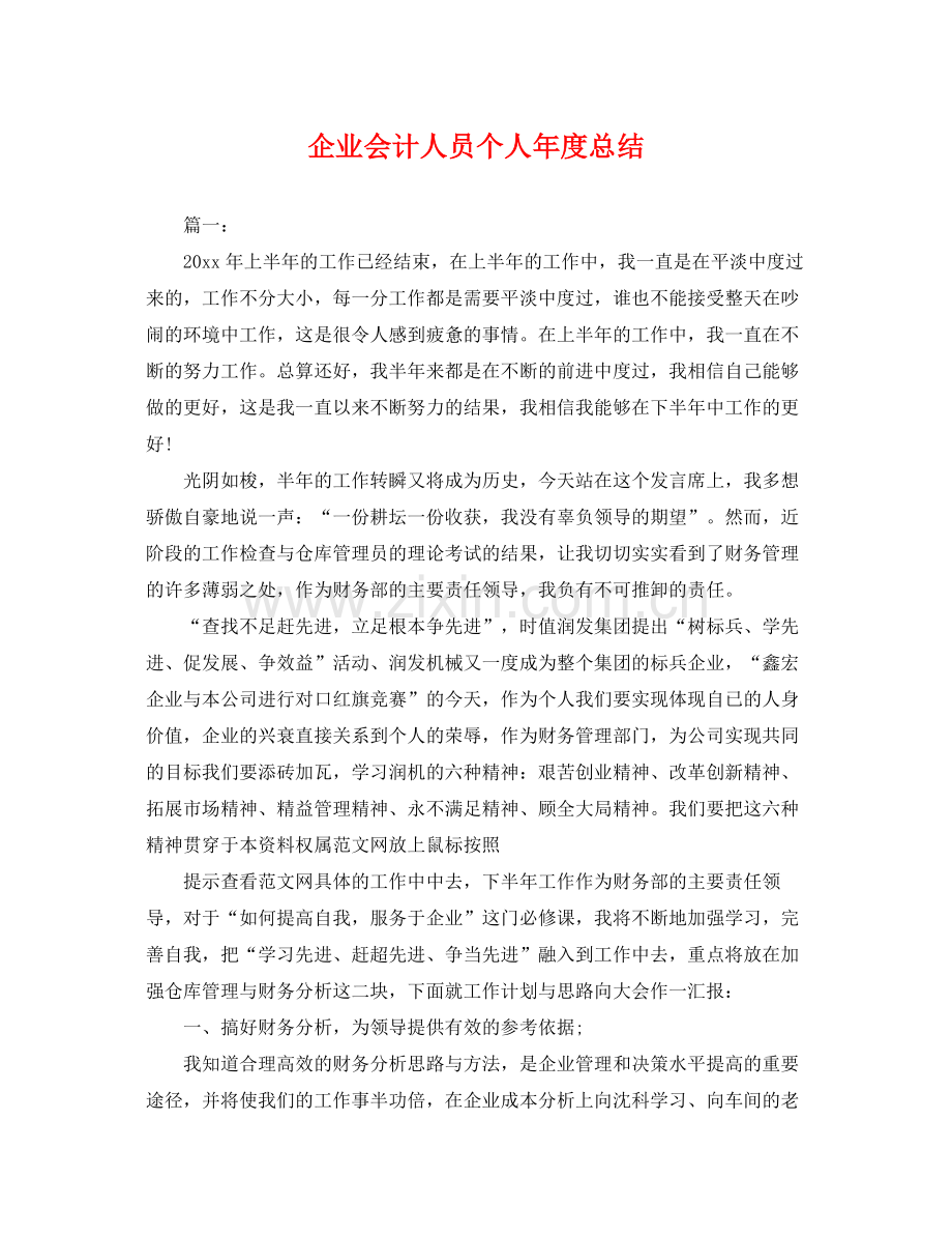 企业会计人员个人年度总结 .docx_第1页