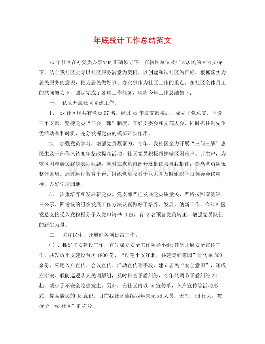 年底统计工作总结范文 .docx_第1页