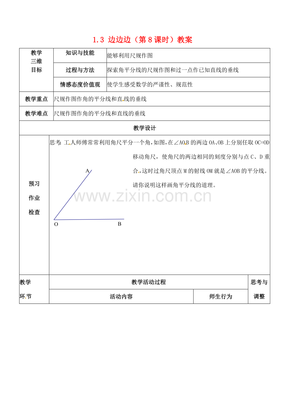 江苏省丹阳市第八中学八年级数学上册 1.3 边边边（第8课时）教案 苏科版.doc_第1页