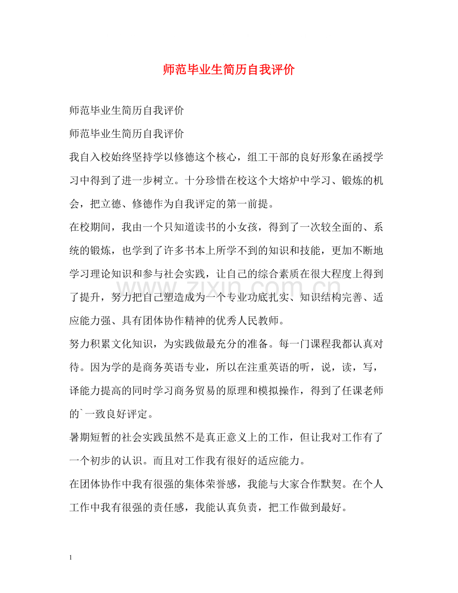 师范毕业生简历自我评价.docx_第1页