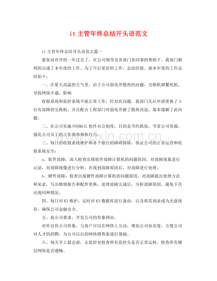 it主管年终总结开头语范文 .docx_第1页