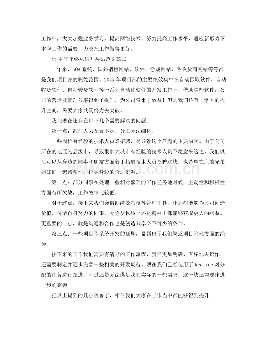 it主管年终总结开头语范文 .docx_第3页