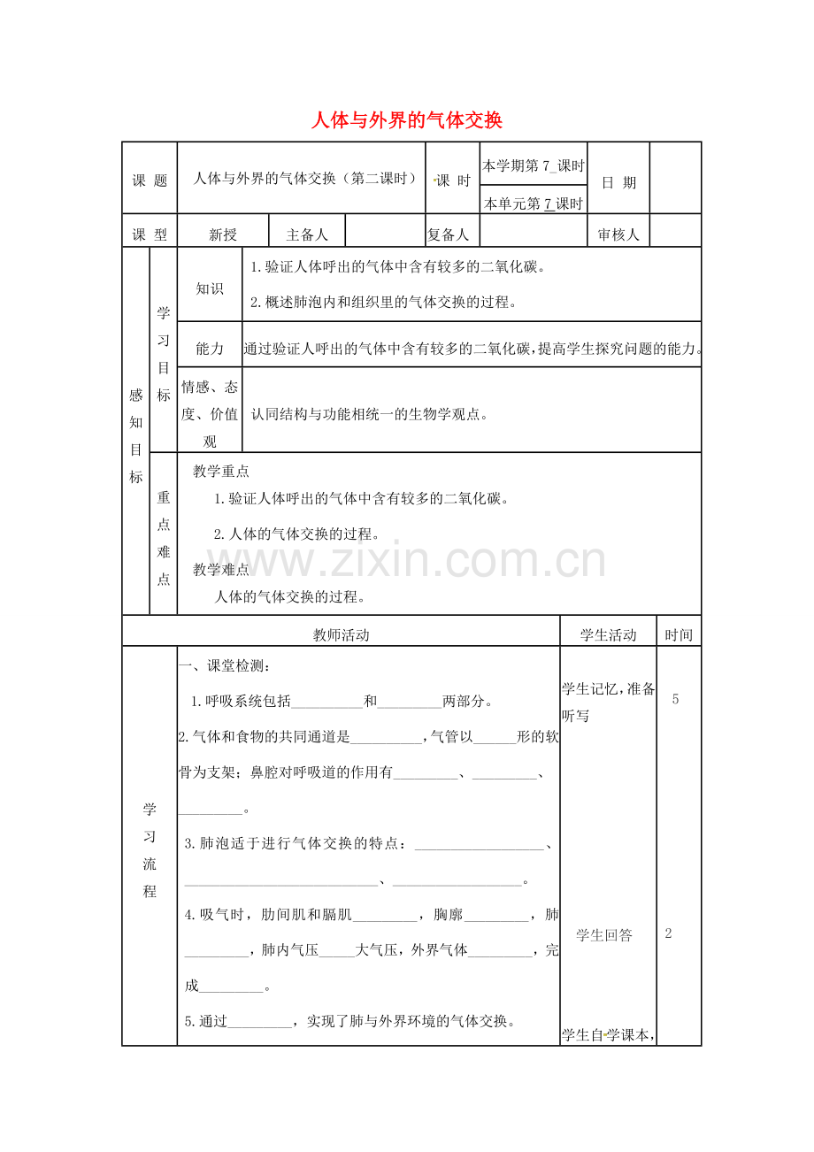 七年级生物下册 3.3.1 人体与外界的气体交换（第2课时）教案 （新版）济南版-（新版）济南版初中七年级下册生物教案.doc_第1页