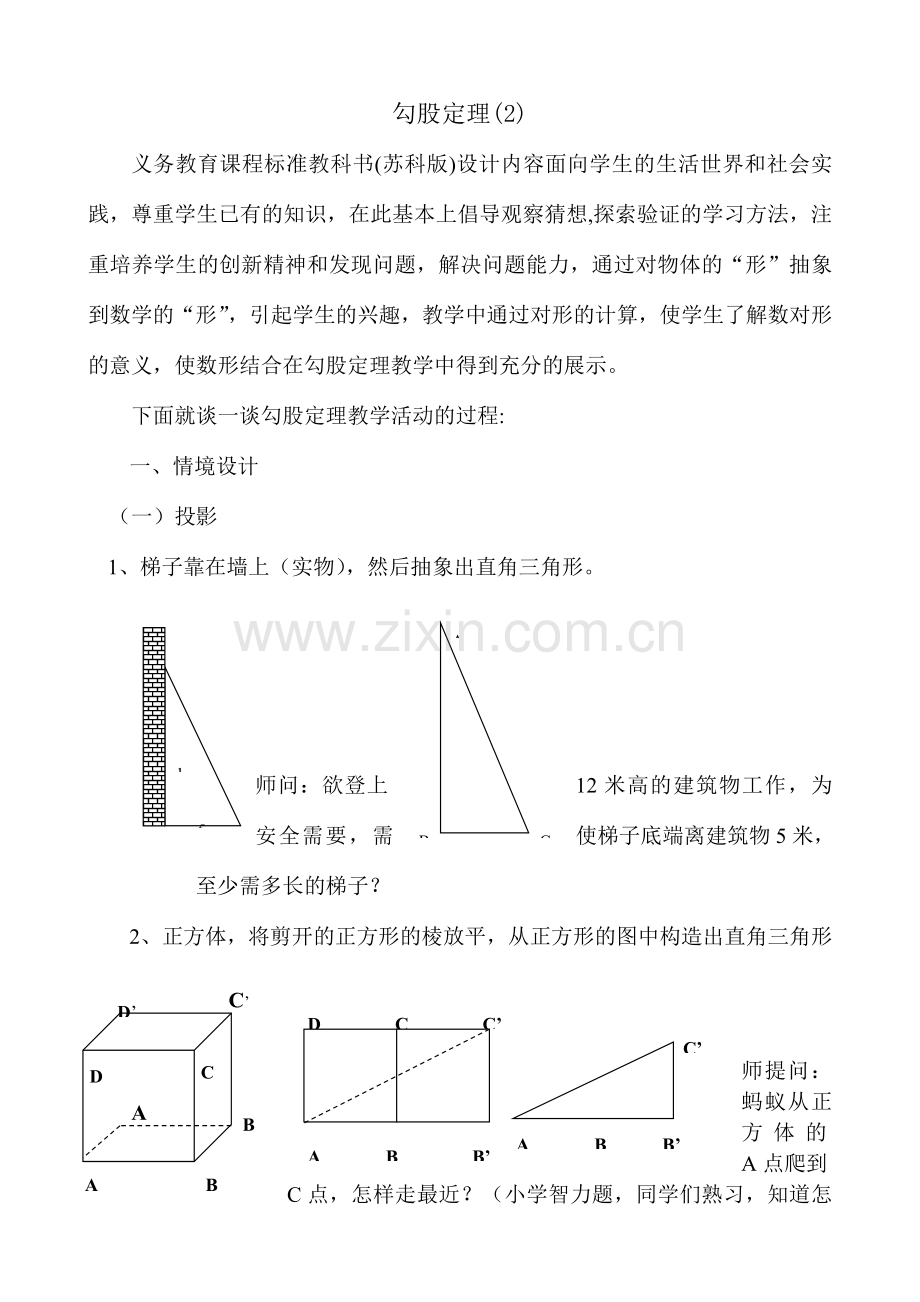 八年级数学勾股定理教案(2)苏科版.doc_第1页