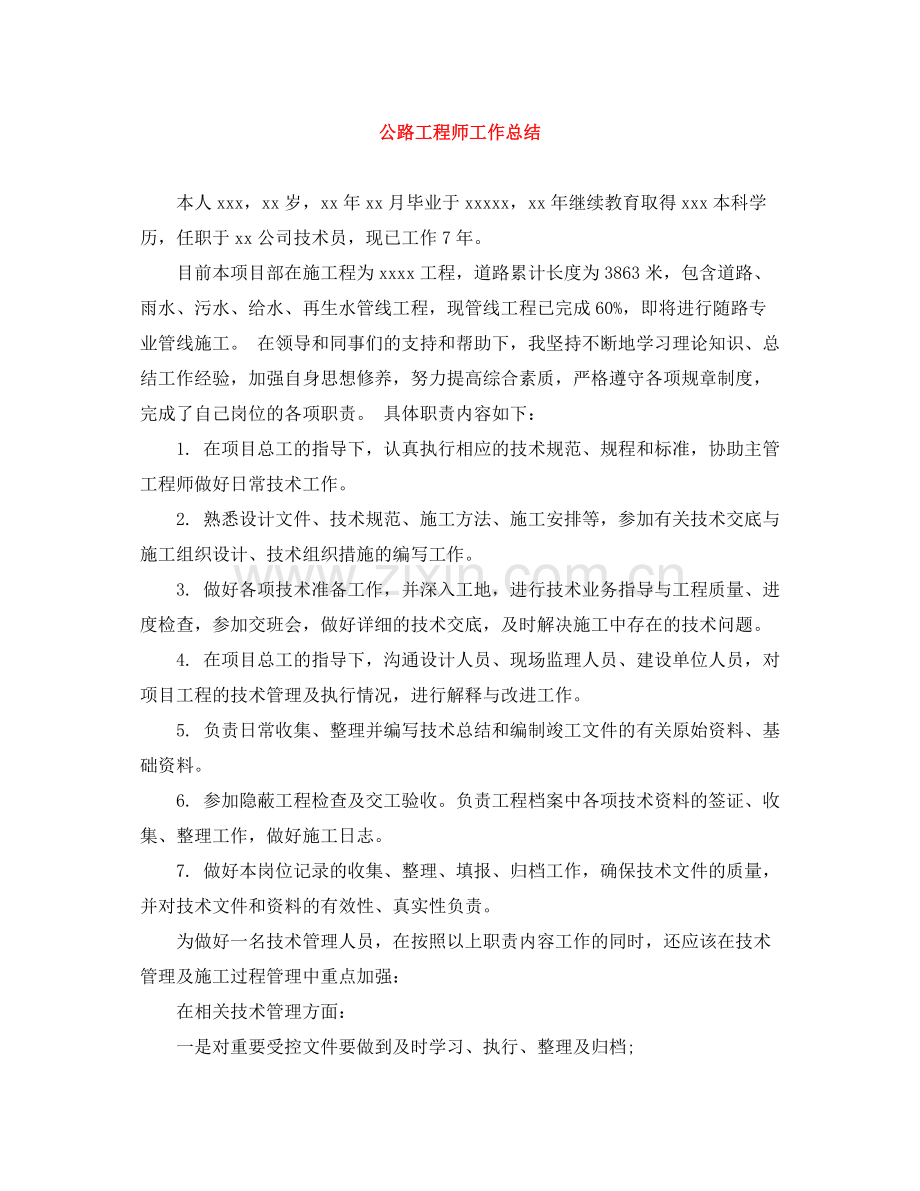 公路工程师工作总结.docx_第1页