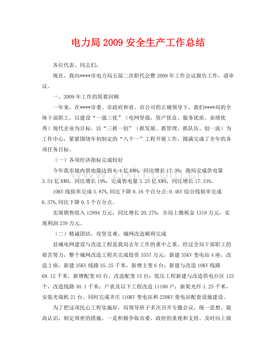 《安全管理文档》之电力局安全生产工作总结.docx_第1页