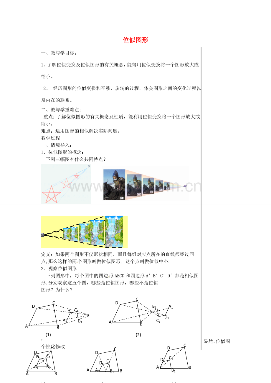 山东省肥城市湖屯镇初级中学八年级数学《2.3位似图形》教学案.doc_第1页