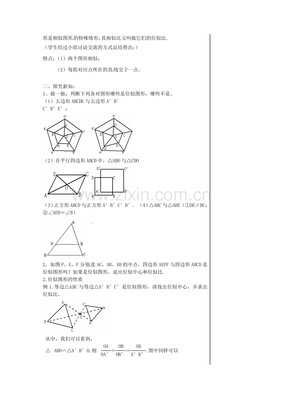 山东省肥城市湖屯镇初级中学八年级数学《2.3位似图形》教学案.doc_第2页