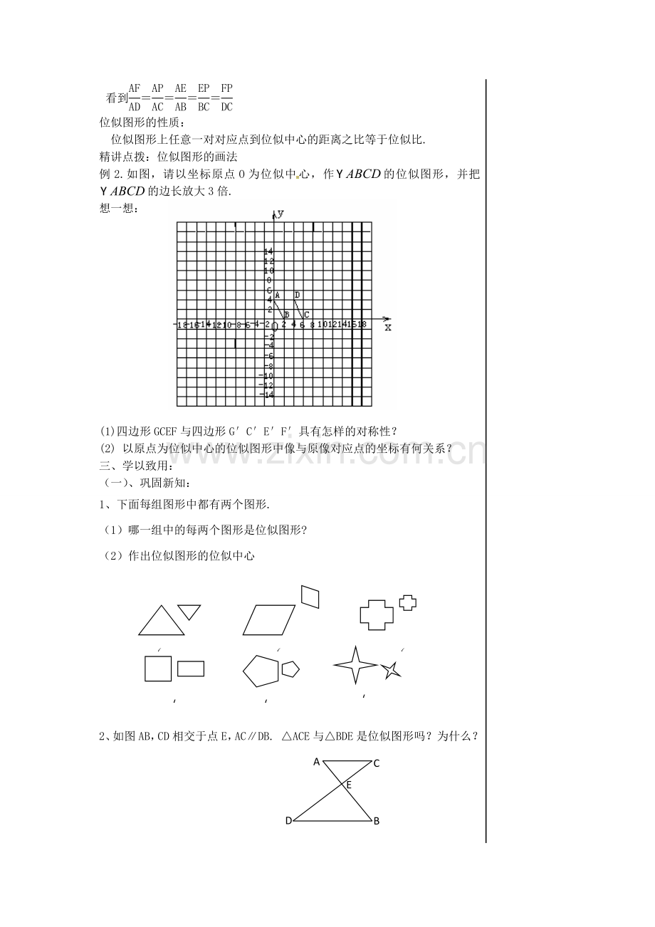 山东省肥城市湖屯镇初级中学八年级数学《2.3位似图形》教学案.doc_第3页