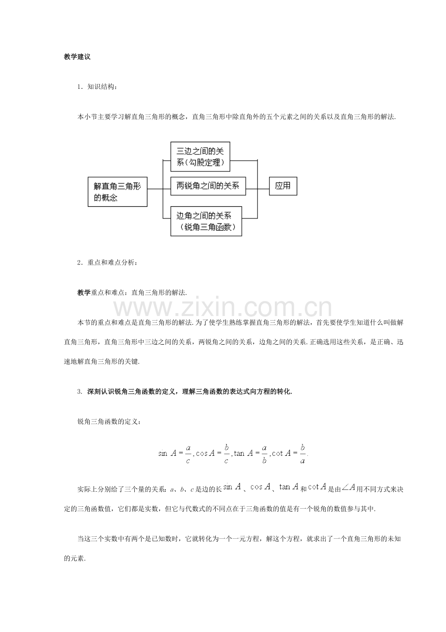 鲁教版九年级数学解直角三角形教案.doc_第1页