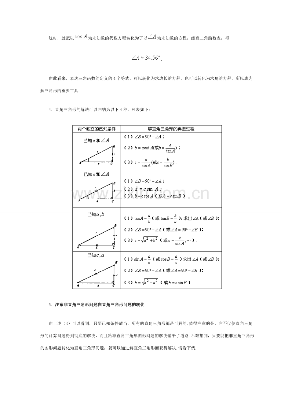 鲁教版九年级数学解直角三角形教案.doc_第3页