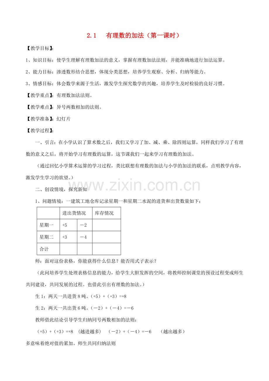 七年级数学上：2.1有理数的加法（1）教案3浙教版.doc_第1页