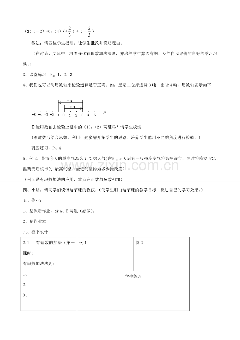 七年级数学上：2.1有理数的加法（1）教案3浙教版.doc_第3页