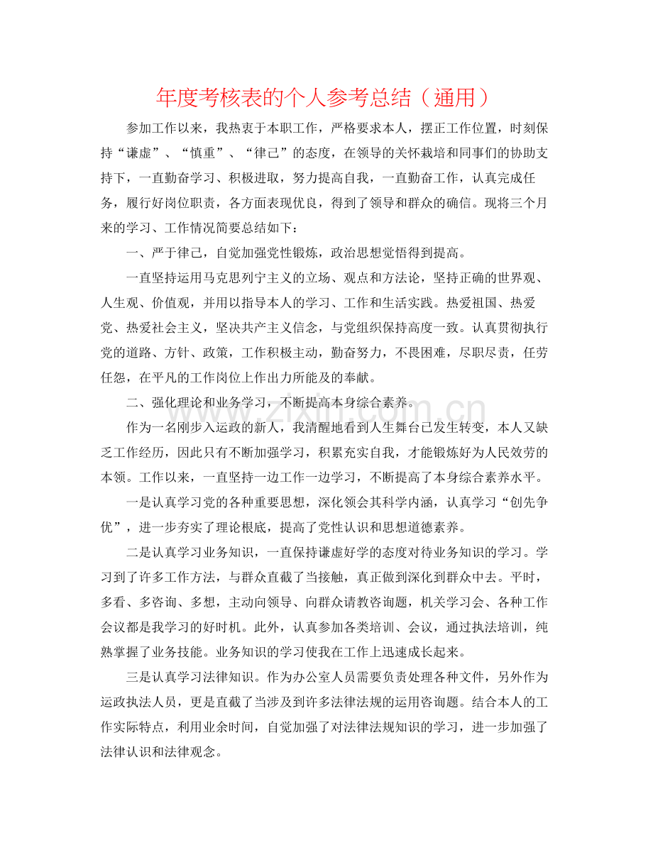 2021年度考核表的个人参考总结（通用）.docx_第1页