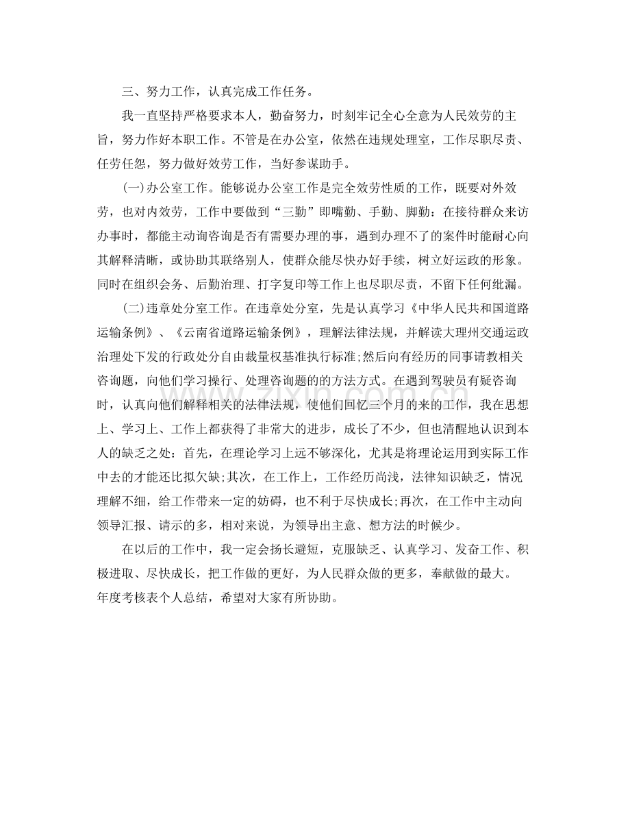 2021年度考核表的个人参考总结（通用）.docx_第2页