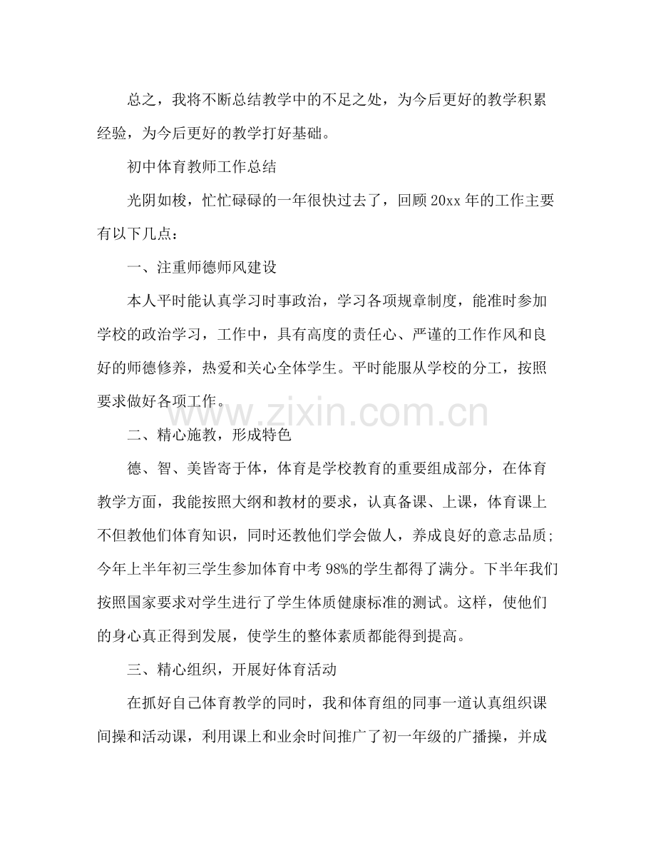 体育教师教学工作总结 .docx_第3页