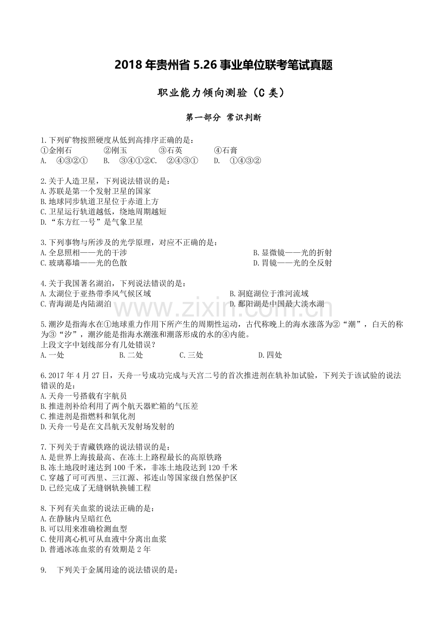 2018年贵州省5.26事业单位联考职业能力倾向测验(C类)真题.doc_第1页