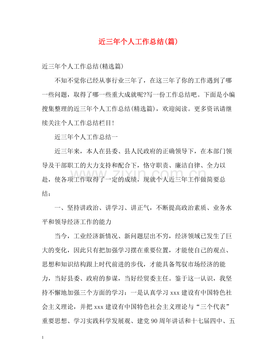 近三年个人工作总结篇).docx_第1页