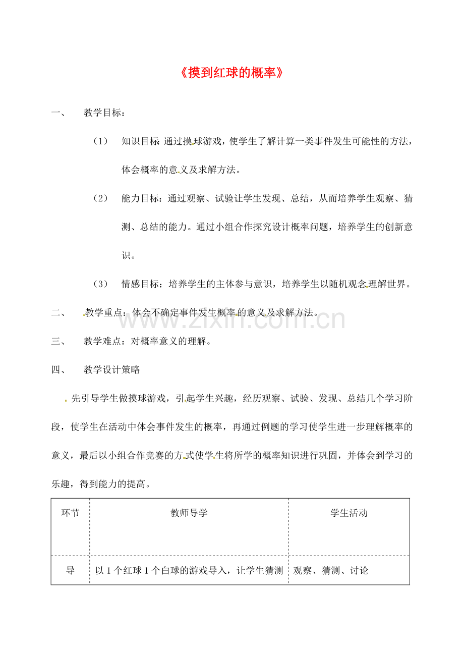 河南省郑州市第九十六中七年级数学《摸到红球的概率》教案 人教新课标版.doc_第1页