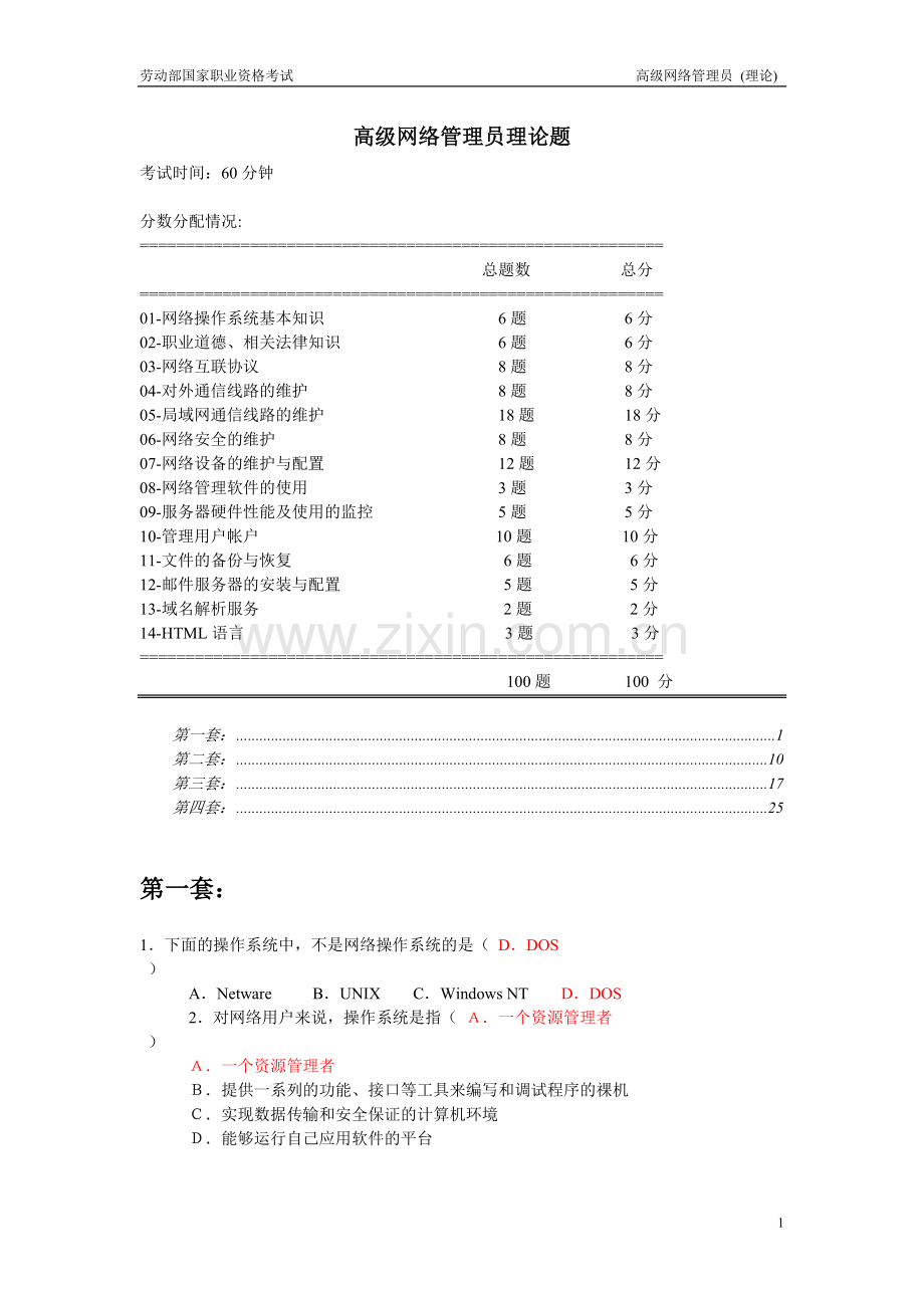 含答案高级网络管理员(理论题).doc_第1页