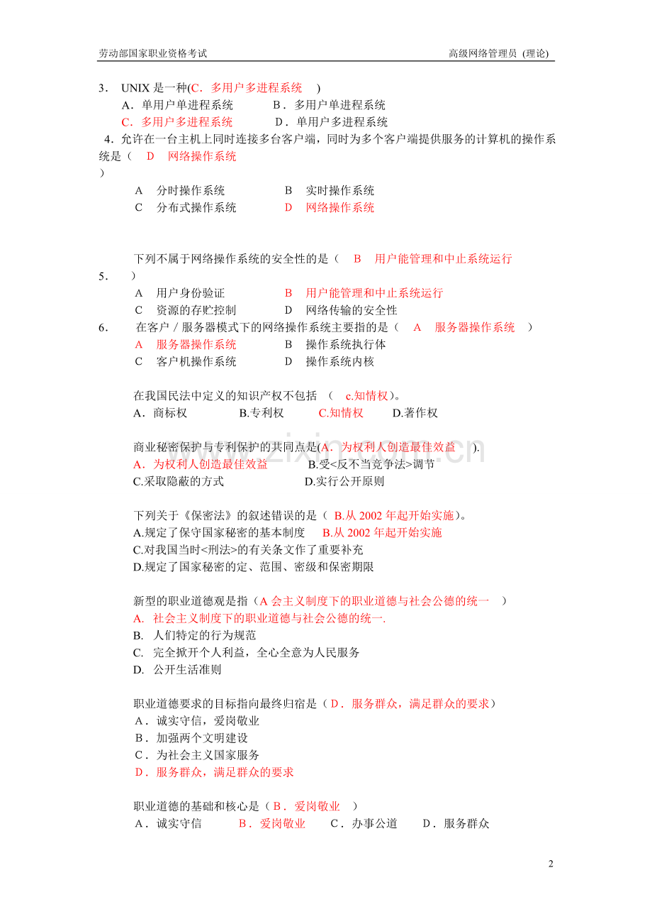 含答案高级网络管理员(理论题).doc_第2页