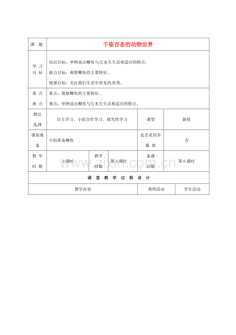 八年级生物上册 14.2 千姿百态的动物世界（第3课时）教案 （新版）苏教版-（新版）苏教版初中八年级上册生物教案.doc_第1页