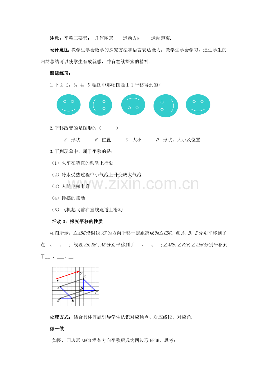 八年级数学下册 3.1.1 图形的平移教案1 （新版）北师大版-（新版）北师大版初中八年级下册数学教案.doc_第3页