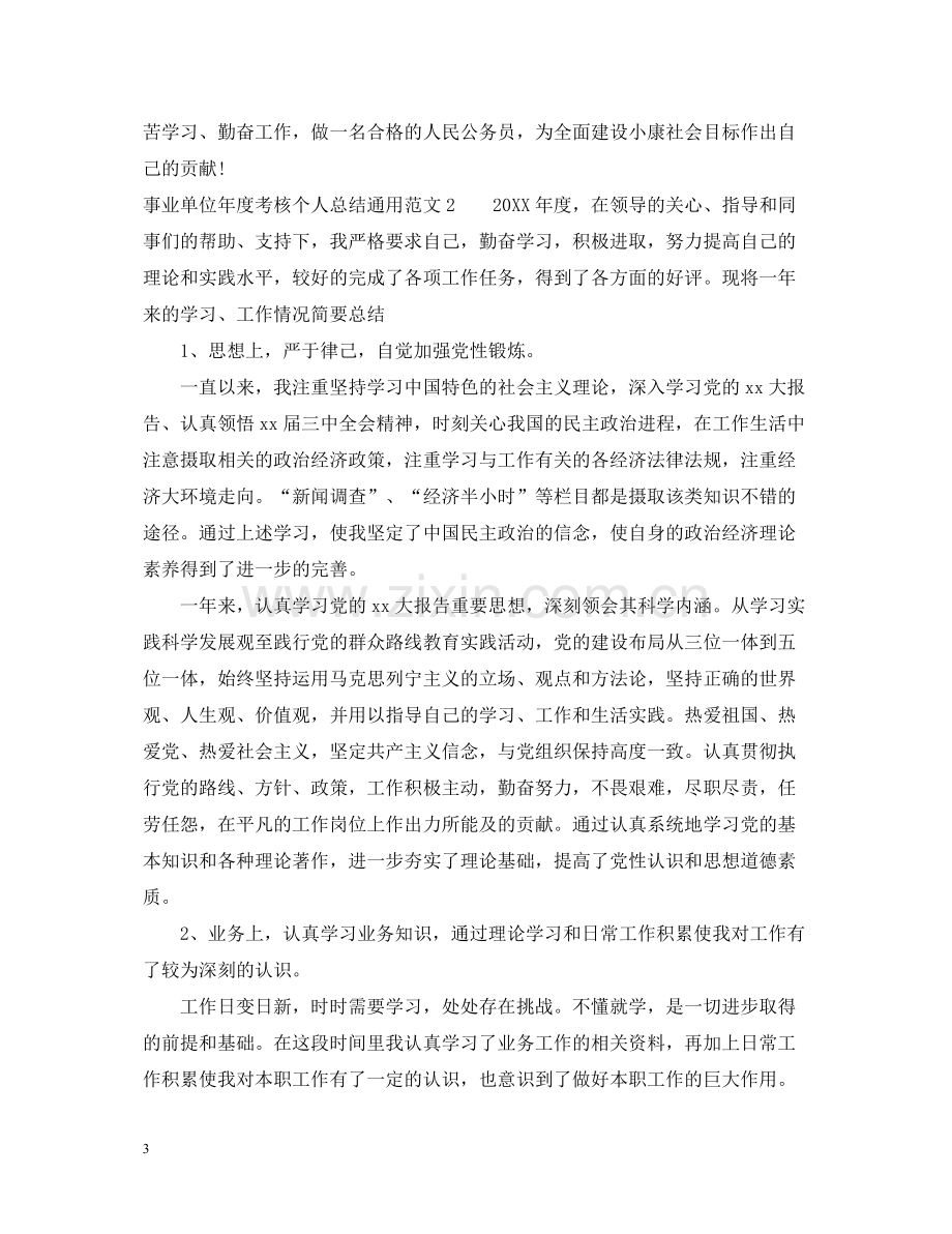 事业单位年度考核个人总结通用.docx_第3页