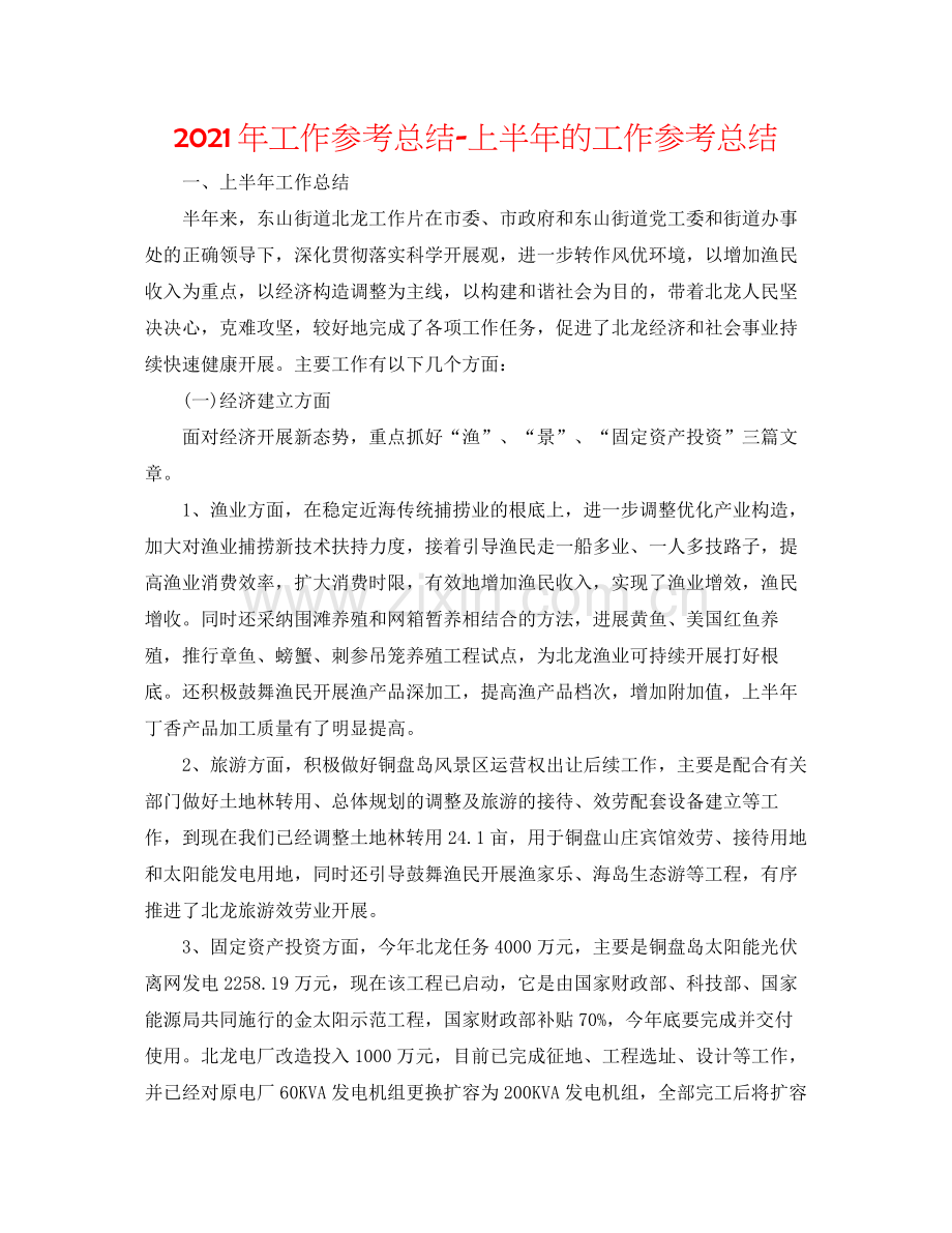 2021年工作参考总结上半年的工作参考总结.docx_第1页