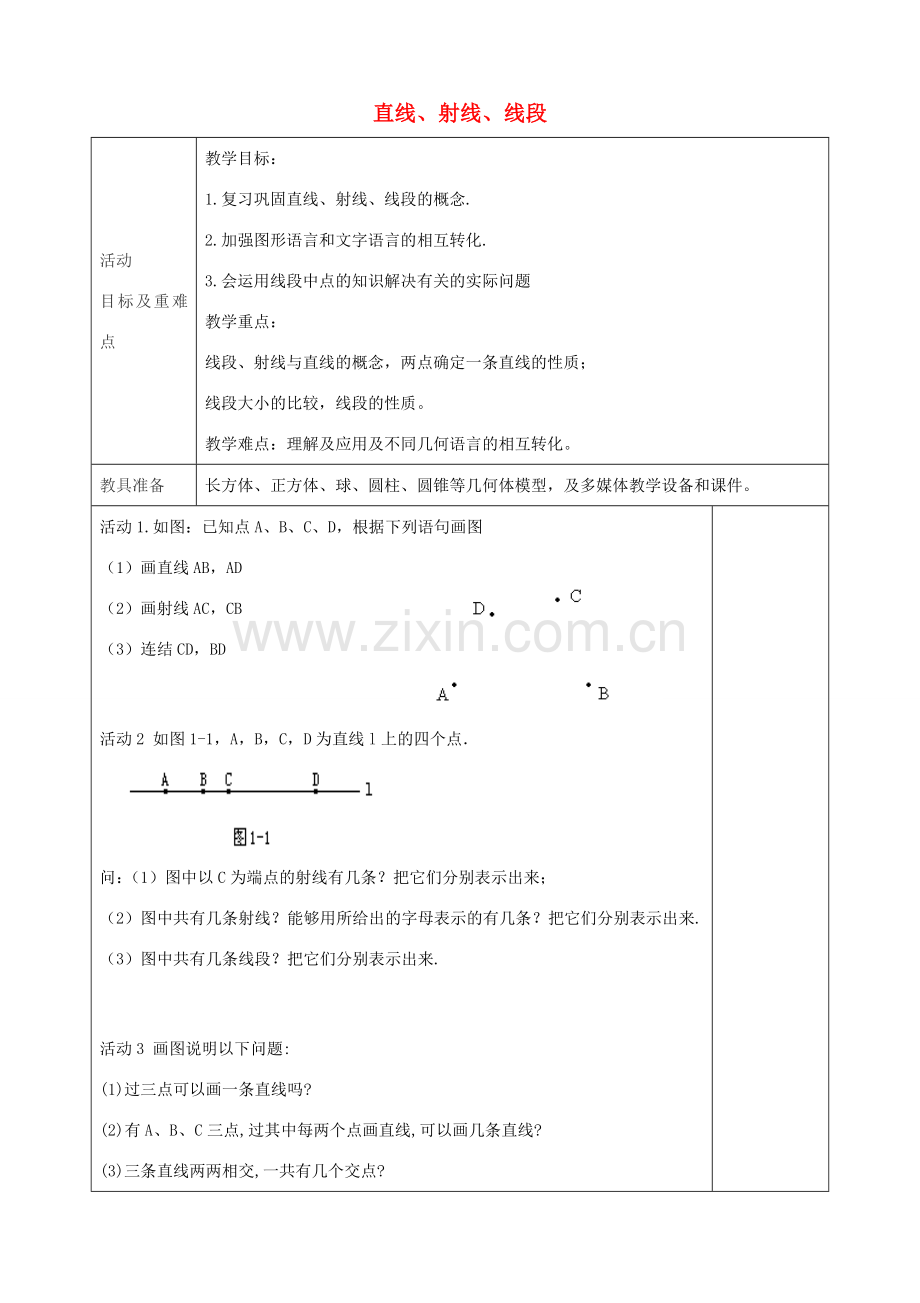 七年级数学上册 4.2 直线 射线 线段教案3 （新版）新人教版-（新版）新人教版初中七年级上册数学教案.doc_第1页