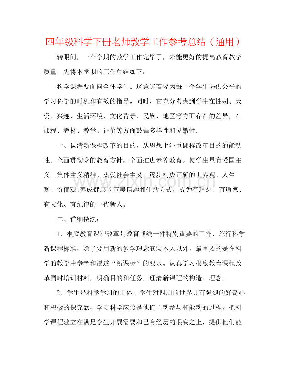 四年级科学下册教师教学工作参考总结（通用）.docx_第1页