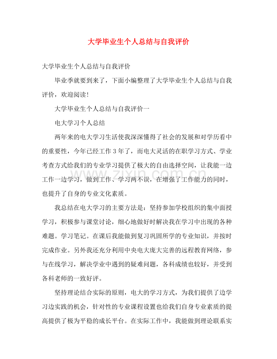 大学毕业生个人总结与自我评价 .docx_第1页