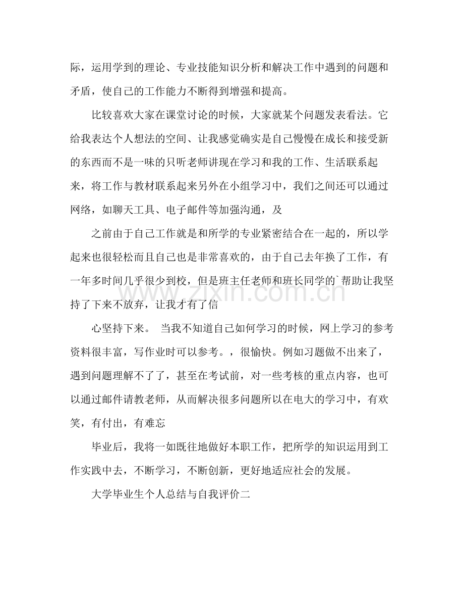 大学毕业生个人总结与自我评价 .docx_第2页