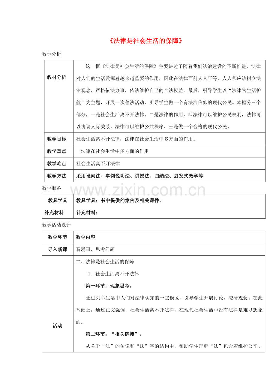 秋八年级道德与法治上册 第三单元 法律在我心中 第八课 法律为生活护航（法律是社会生活的保障）教案 人民版-人民版初中八年级上册政治教案.doc_第1页