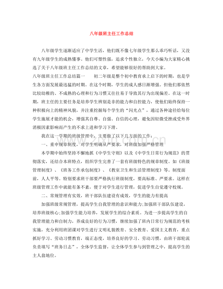 八年级班主任工作总结2.docx_第1页