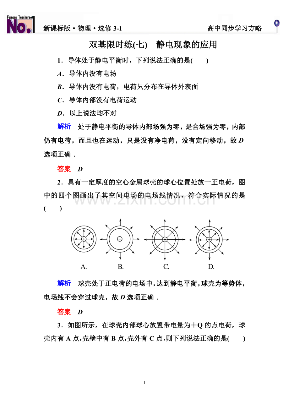 新课标版物理选修3-1教辅资料：第一章静电场双基限时练7.doc_第1页