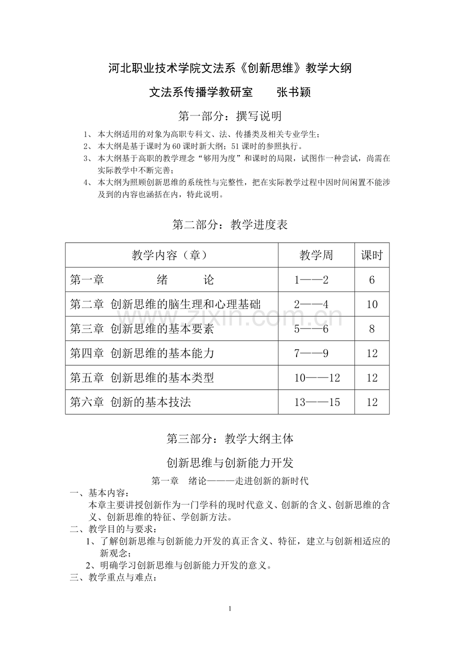 创新思维教学大纲.doc_第1页